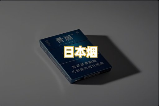 日本烟